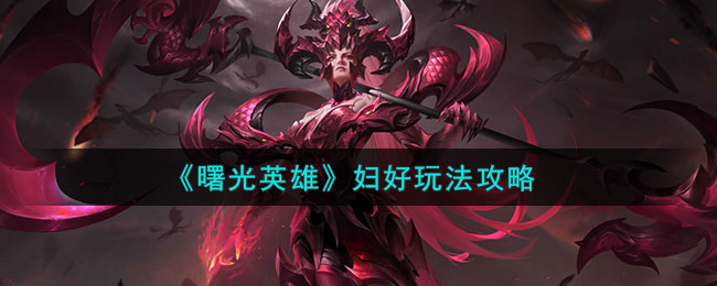妇好玩法介绍 资源管理与合理分配攻略