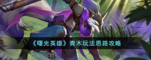青木玩法介绍 世界BOSS召唤与集体狩猎策略