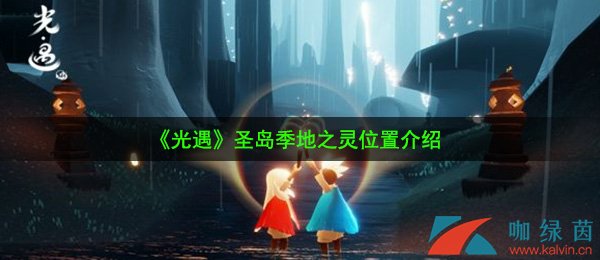 光遇圣岛季地之灵在哪-圣岛季地之灵位置介绍