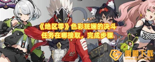 绝区零色彩斑斓的决斗任务如何完成-绝区零色彩斑斓的决斗任务怎么领取报酬一览[图文]