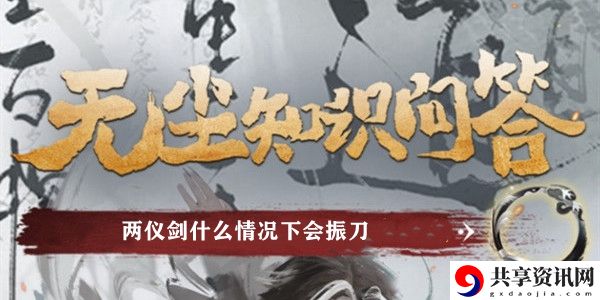 两仪剑什么情况下会振刀
