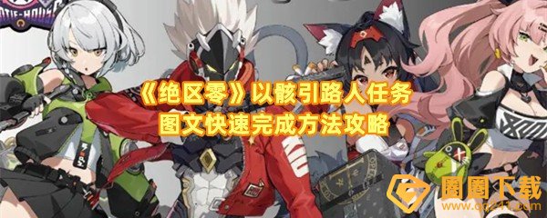 绝区零以骸引路人任务怎么完成-绝区零以骸引路人委托怎么接取一览[图文]