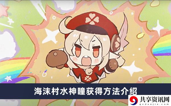 海沫村水神瞳获得方法介绍 职业转换与技能重置最优解