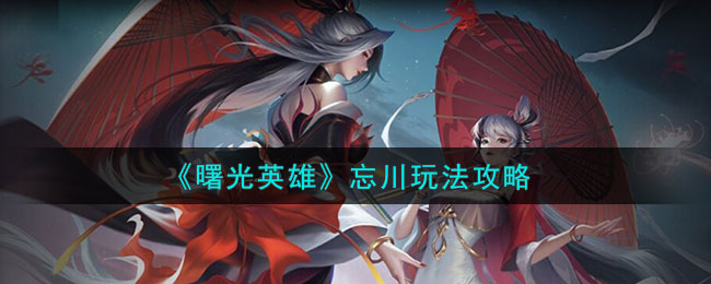 忘川玩法介绍 游戏进阶最佳方法