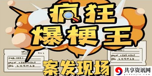 疯狂爆梗王案发现场通关攻略
