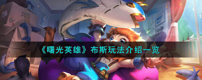 布斯玩法介绍 游戏中最强攻略技巧