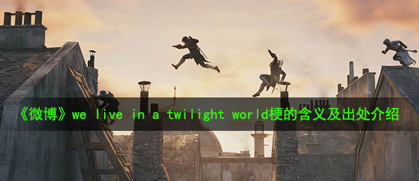 we live in a twilight world是什么梗-we live in a twilight world梗的含义及出处介绍