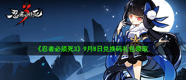 忍者必须死3手游9月8日礼包兑换码是什么-9月8日兑换码礼包领取