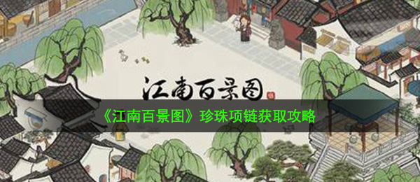 江南百景图珍珠项链怎么获得-珍珠项链获取攻略
