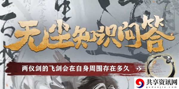 两仪剑的飞剑会在自身周围存在多久