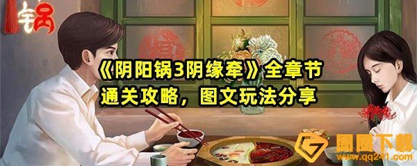 阴阳锅3阴缘牵全章节怎么快速过关-阴阳锅3阴缘牵全章节图文攻略一览[图文]