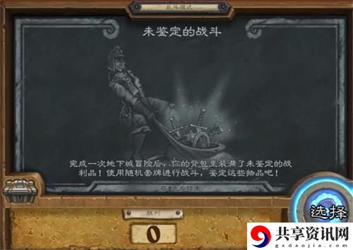炉石传说未鉴定的战斗怎么玩-未鉴定的战斗玩法攻略