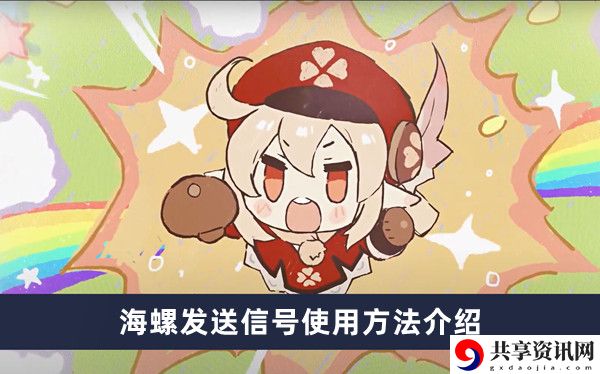 海螺发送信号使用方法介绍 稀有坐骑捕获路线