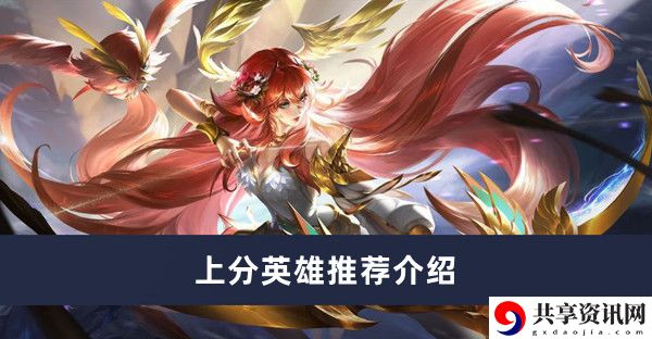 上分英雄推荐介绍 建议先从简单的任务开始