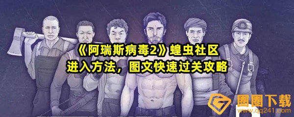 阿瑞斯病毒2蝗虫社区怎么快速过关-阿瑞斯病毒2蝗虫社区怎么进去一览[图文]
