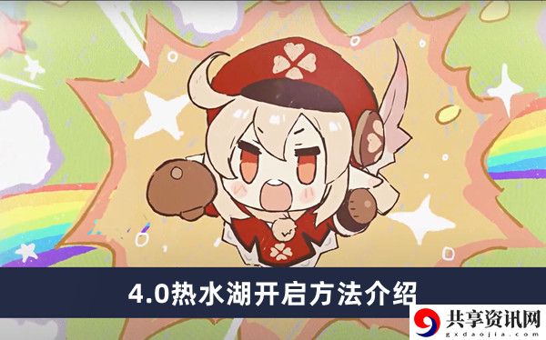 4.0热水湖开启方法介绍 角色外观定制与风格搭配