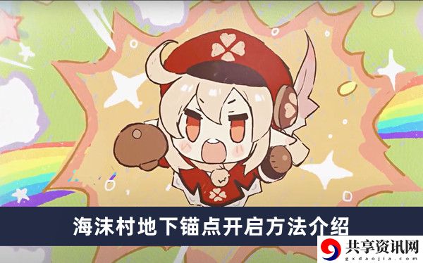 海沫村地下锚点开启方法介绍 高效刷金币步骤