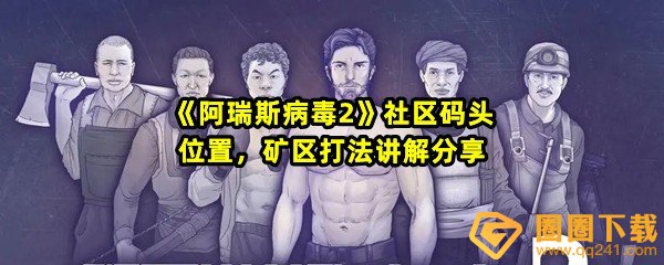 阿瑞斯病毒2社区码头怎么去-阿瑞斯病毒码头怎么打一览[图文]