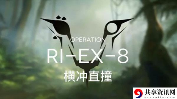 明日方舟突袭RIEX8怎么打-突袭RIEX8打法攻略