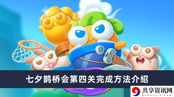 七夕鹊桥会第四关完成方法介绍 攻略分享升级经验