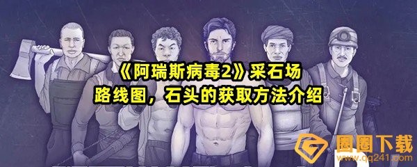 阿瑞斯病毒2怎么去采石场-阿瑞斯病毒2石头在哪里找一览[图文]