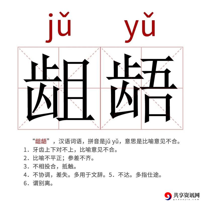  扌喿辶畑和扌喿辶的区别：深入解析与比较  