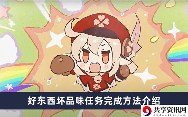 好东西坏品味任务完成方法介绍 高效利用时间快速完成任务