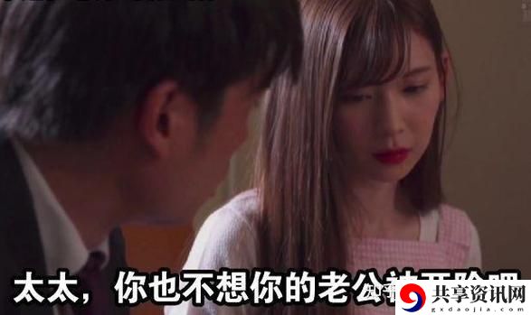 当爱情与事业交织：太太你想丈夫被开除吧