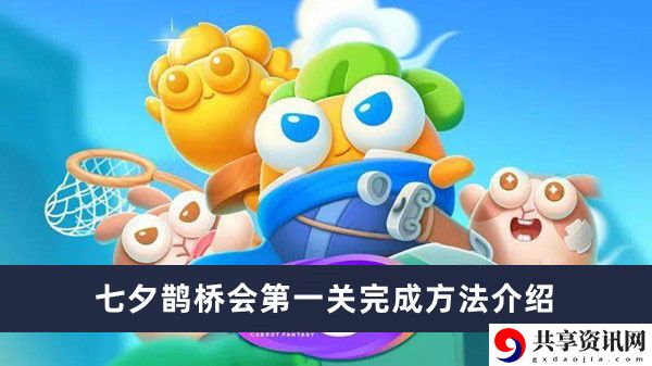 七夕鹊桥会第一关完成方法介绍 稀有材料全获取流程