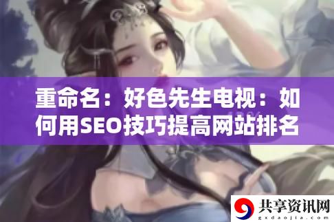 好色先生：探索欲望与人性的边界