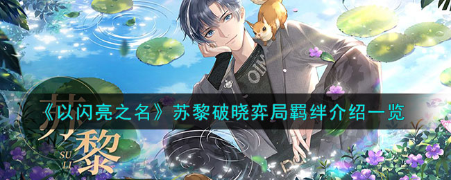 苏黎破晓弈局羁绊介绍一览 攻略分享位置
