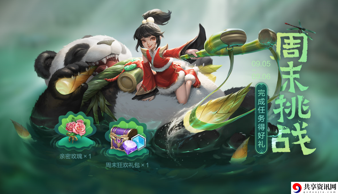 王者荣耀周末打游戏有什么奖励吗-9.5-9.6周末挑战活动分享