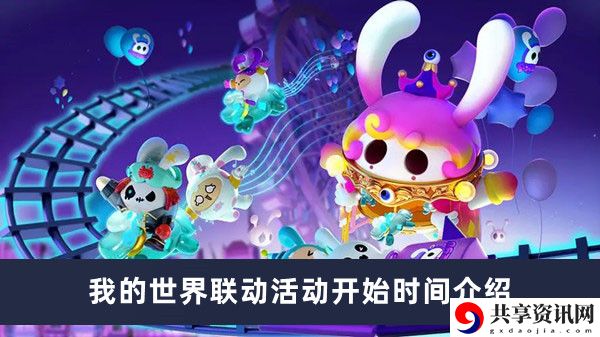我的世界联动活动开始时间介绍 战斗中的控制链构建技巧