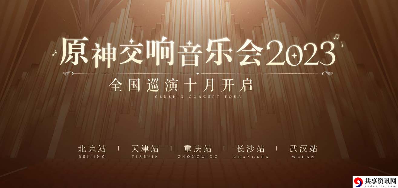 2023交响音乐会举办地点和时间分享 活动参与指南与奖励获取技巧