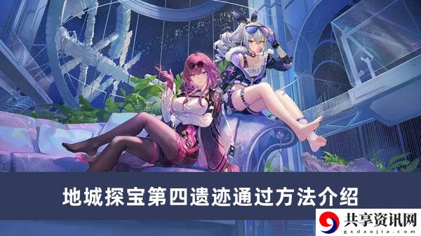 地城探宝第四遗迹通过方法介绍 深入了解游戏内的战斗系统和机制