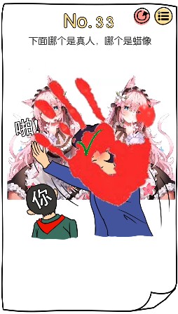 脑洞大神第33关怎么过-脑洞大神第33关攻略