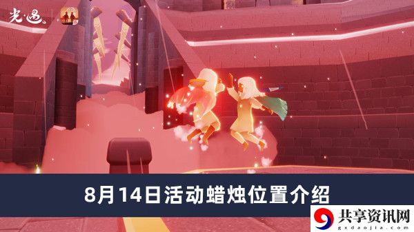 8月14日活动蜡烛位置介绍 稀有宝藏位置全分析