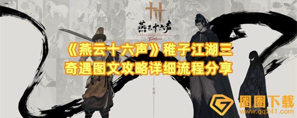燕云十六声稚子江湖三奇遇怎么做-燕云十六声稚子江湖三奇遇八方风雷枪怎么兑换一览[图文]