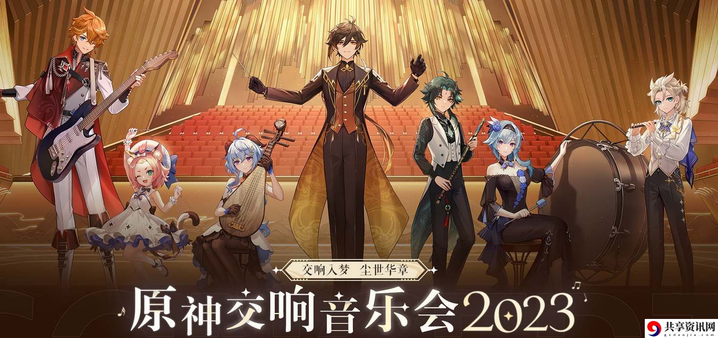 2023交响音乐会举办地点和时间分享 活动参与指南与奖励获取技巧