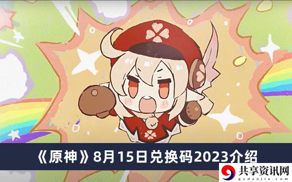 2023年8月15日礼包兑换码领取 稀有称号获取方法