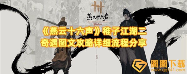 燕云十六声稚子江湖二奇遇怎么做-燕云十六声稚子江湖二奇遇在哪接取一览[图文]