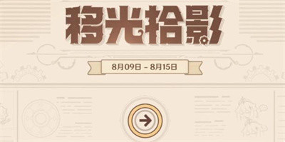 移光拾影活动玩法介绍 高效利用角色防御技能减少伤害