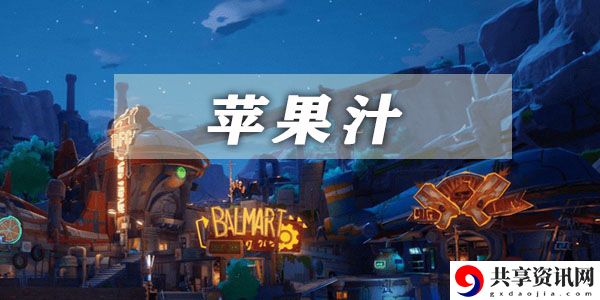 幻塔苹果汁获取方法介绍