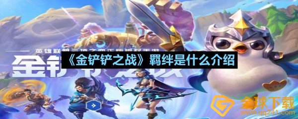 金铲铲之战羁绊有什么用-金铲铲之战羁绊是什么介绍一览[图文]