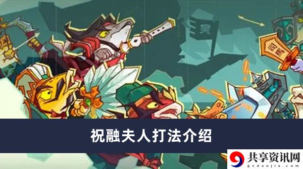 祝融夫人打法介绍 副本挑战高效通关