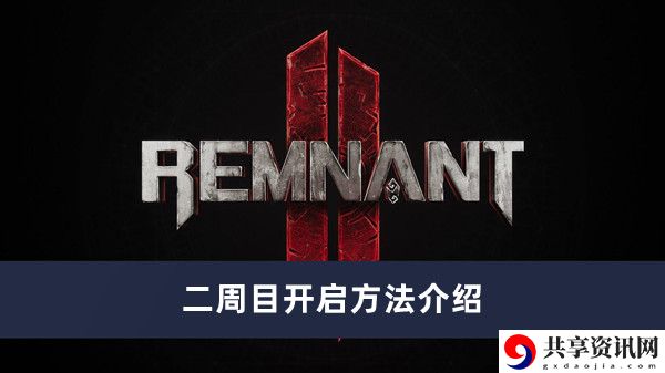 二周目开启方法介绍 游戏中最强对策解析