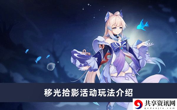 移光拾影活动玩法介绍 高效利用角色防御技能减少伤害