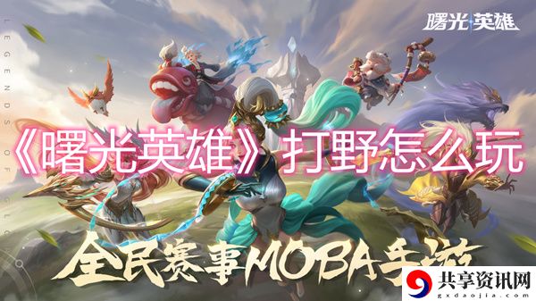 打野攻略 稀有材料获取途径