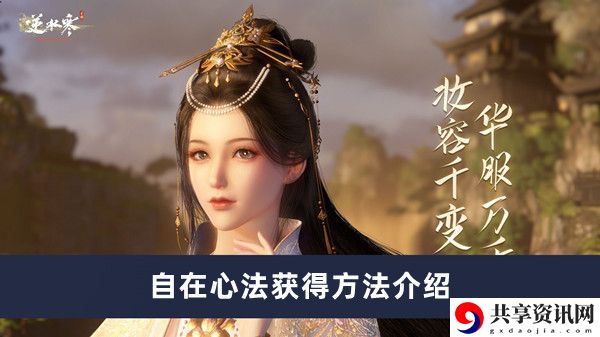 自在心法获得方法介绍 高效刷金币路线指引