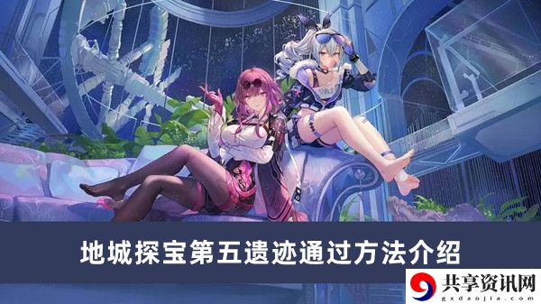 地城探宝第五遗迹通过方法介绍 提升角色能力战斗更加高效